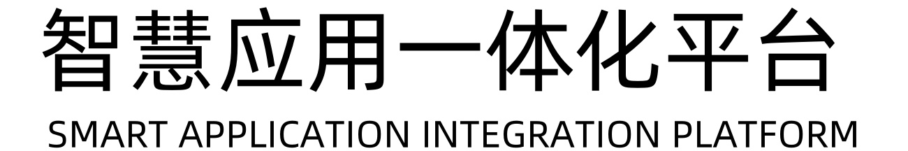 智慧应用